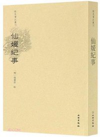 仙媛纪事