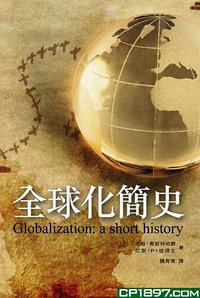 全球化简史 (商务印书馆（香港）有限公司 2014)