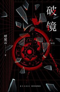 破镜 (新星出版社 2022)