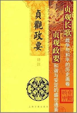 贞观政要译注