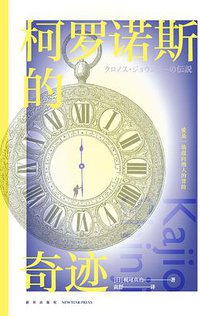 柯罗诺斯的奇迹 (2022)