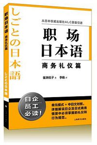职场日本语 商务礼仪篇