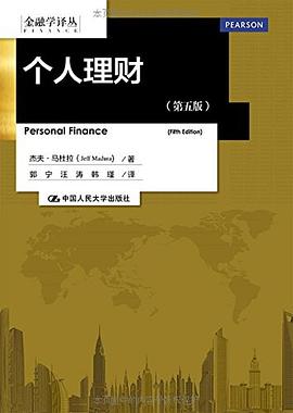 个人理财 (第五版)