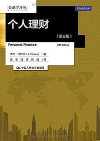 个人理财 （第五版） (2015)