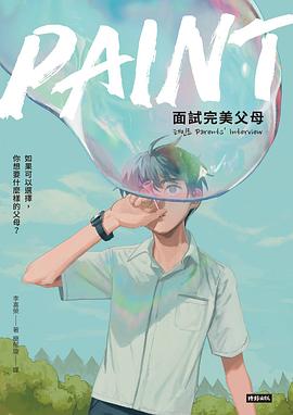 PAINT：面試完美父母