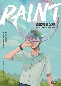 PAINT：面試完美父母 (時報出版 2021)