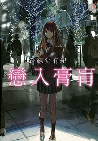 戀入膏肓 (臺灣角川 2021)