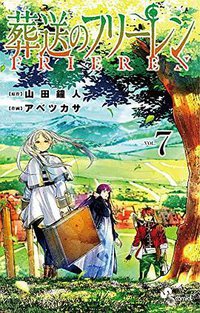 葬送のフリーレン 7 (小学館 2022)