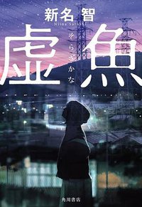 虚魚 (KADOKAWA 2021)