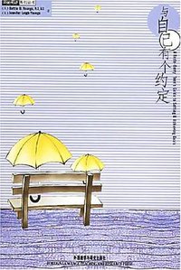 与自己有个约定