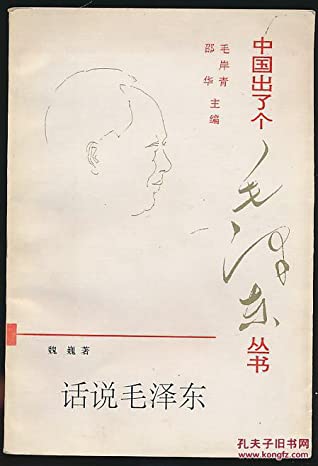话说毛泽东