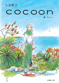 cocoon 繭：沖繩姬百合隊的血色青春 (臉譜 2021)