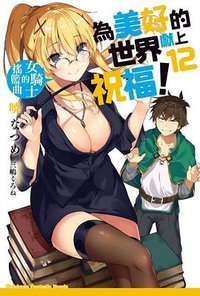 為美好的世界獻上祝福！ 12 (台灣角川 2018)