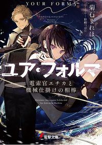 ユア・フォルマ (KADOKAWA 2021)
