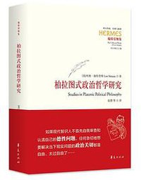 柏拉图式政治哲学研究 (2022)