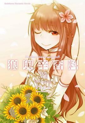 狼與辛香料 17
