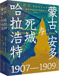 蒙古、安多与死城哈拉浩特 (2022)