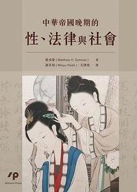 中華帝國晚期的性、法律與社會 (華藝學術出版 2022)