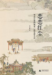 恋恋红尘 (Guangxi Normal University Press 2022)