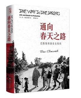 通向春天之路:巴勒斯坦的生生死死