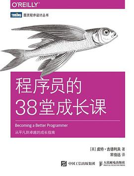 程序员的38堂成长课