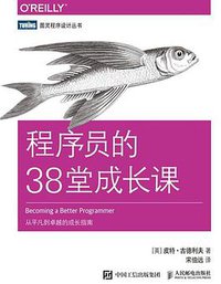 程序员的38堂成长课