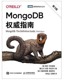 MongoDB权威指南 第3版 (图灵|人民邮电出版社 2021)