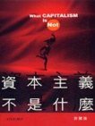 資本主義不是什麼 (牛津大學出版社 2002)