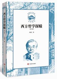 西方哲学探赜 (2021)