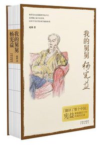 我的舅舅杨宪益 (2022)