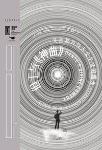 但丁与《神曲》 (2022)