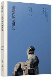 南朝贵族制研究 (2022)