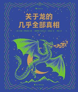 关于龙的几乎全部真相