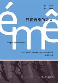 我们自身的外人