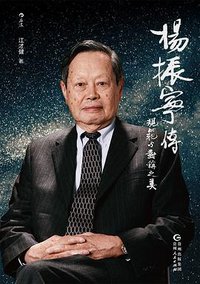 杨振宁传 (2022)