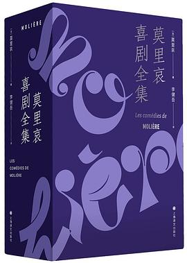 莫里哀喜剧全集
