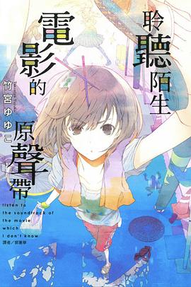 聆聽陌生電影的原聲帶