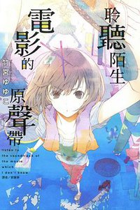 聆聽陌生電影的原聲帶 (東立 2016)