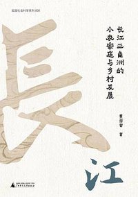 长江三角洲的小农家庭与乡村发展 (2022)