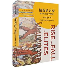 精英的兴衰:基于理论社会学的考察