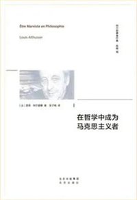 在哲学中成为马克思主义者