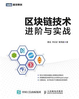 区块链技术进阶与实战