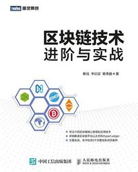 区块链技术进阶与实战