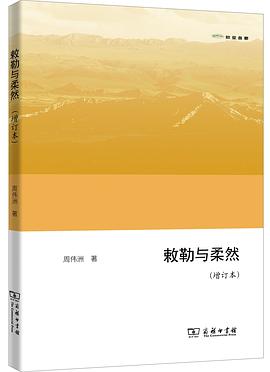 敕勒与柔然(增订本)