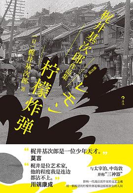 柠檬炸弹:梶井基次郎作品集
