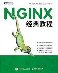 NGINX经典教程