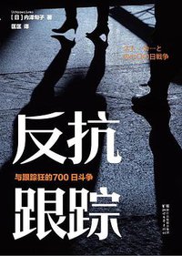 反抗跟踪 : 与跟踪狂的700日斗争