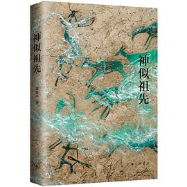 神似祖先