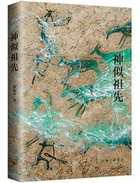 神似祖先 (2022)