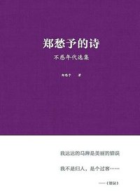 郑愁予的诗 (2016)